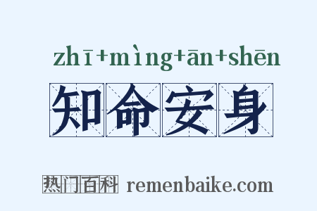 知命安身是什么意思的图片